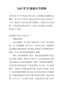 [400字]打架检讨书范例