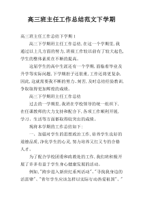 高三班主任工作总结范文下学期