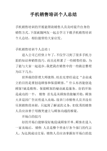 手机销售培训个人总结