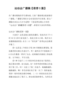 运动会广播稿【推荐5篇】