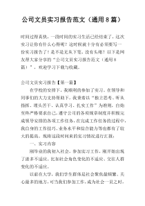 公司文员实习报告范文（通用8篇）