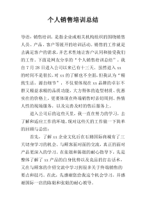 个人销售培训总结