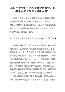 2022年度专业技术人员继续教育学习心得体会范文范例（通用4篇）
