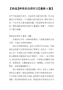 【热选】神奇的自然作文【最新4篇】