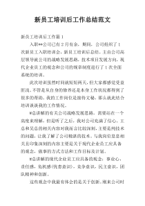 新员工培训后工作总结范文