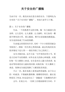 关于安全的广播稿