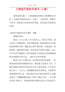 大病医疗救助申请书（4篇）