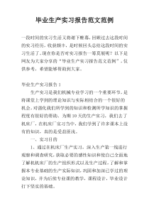 毕业生产实习报告范文范例