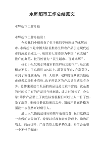 永辉超市工作总结范文