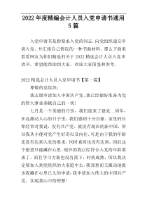 2022年度精编会计人员入党申请书通用5篇