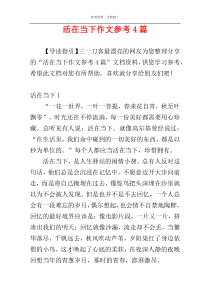 活在当下作文参考4篇