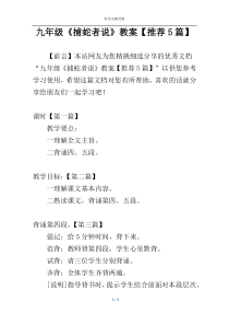 九年级《捕蛇者说》教案【推荐5篇】