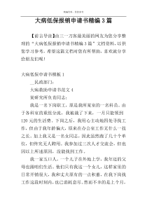 大病低保报销申请书精编3篇