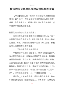 校园的安全隐患以及建议措施参考3篇