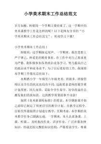 小学美术期末工作总结范文