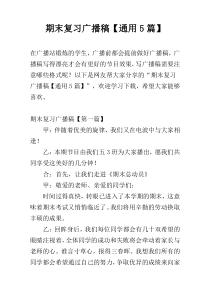 期末复习广播稿【通用5篇】