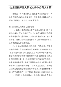 幼儿园教师五大领域心得体会范文5篇
