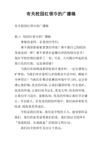 有关校园红领巾的广播稿