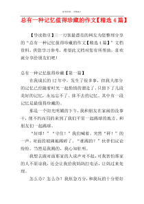总有一种记忆值得珍藏的作文【精选4篇】