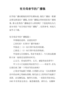 有关母亲节的广播稿