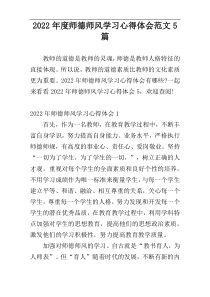 2022年度师德师风学习心得体会范文5篇