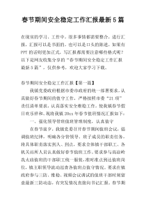 春节期间安全稳定工作汇报最新5篇