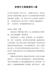 亲情作文锦集通用4篇