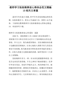 教师学习张桂梅事迹心得体会范文精编10篇