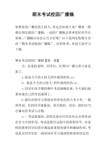 期末考试校园广播稿