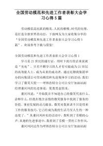 全国劳动模范和先进工作者表彰大会学习心得5篇