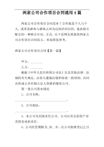 两家公司合作项目合同通用4篇