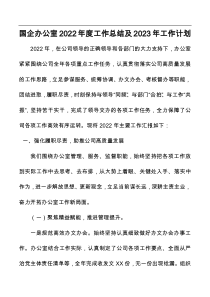 国企办公室2022年度工作总结及2023年工作计划