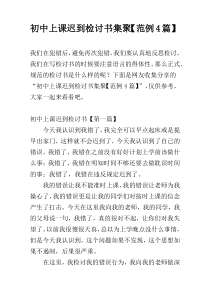 初中上课迟到检讨书集聚【范例4篇】