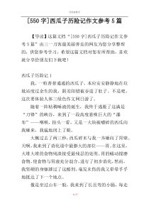 [550字]西瓜子历险记作文参考5篇