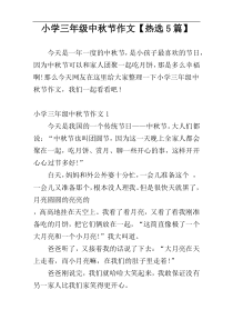 小学三年级中秋节作文【热选5篇】