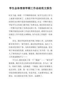 学生会体育部学期工作总结范文报告