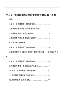 12篇学习谈治国理政第四卷心得体会汇编