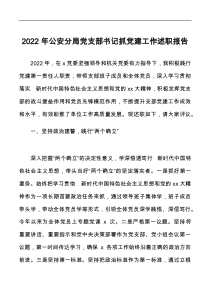 2022年公安分局党支部书记抓党建工作述职报告