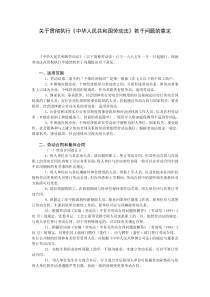 关于贯彻执行中华人民共和国劳动法若干问题的意见