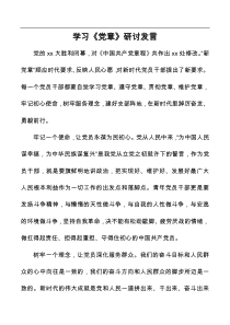 学习新修改中国共产党章程研讨发言