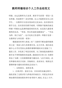 教师师德培训个人工作总结范文