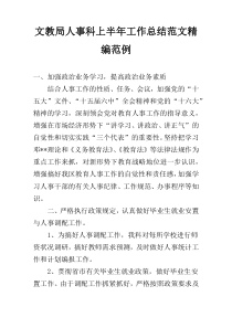 文教局人事科上半年工作总结范文精编范例