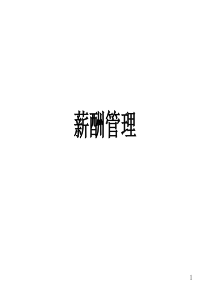 薪酬管理（PPT 68页）