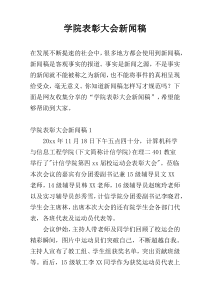 学院表彰大会新闻稿