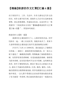 【精编】秋游的作文汇聚【汇编4篇】