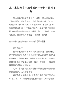 高三家长为孩子加油写的一封信（通用4篇）