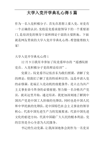 大学入党开学典礼心得5篇