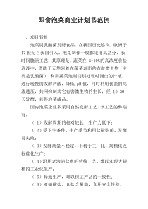 即食泡菜商业计划书范例