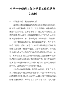小学一年级班主任上学期工作总结范文范例