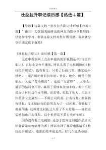 杜拉拉升职记读后感【热选4篇】
